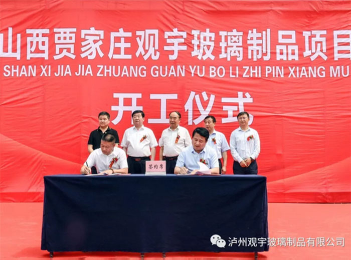 山西贾家庄欧亿体育玻璃制品有限公司项目开工仪式隆重举行