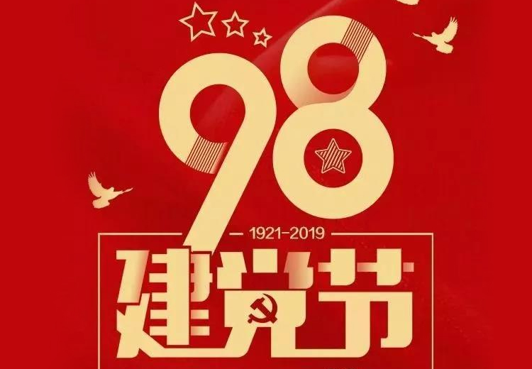 不忘初心、牢记使命！热烈庆祝中国共产党成立98周年！