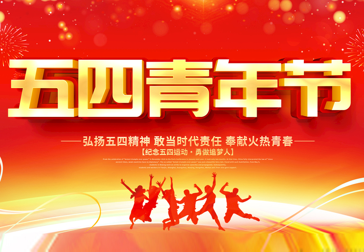 青春不负、共筑未来，欧亿体育玻璃致敬五四运动100周年