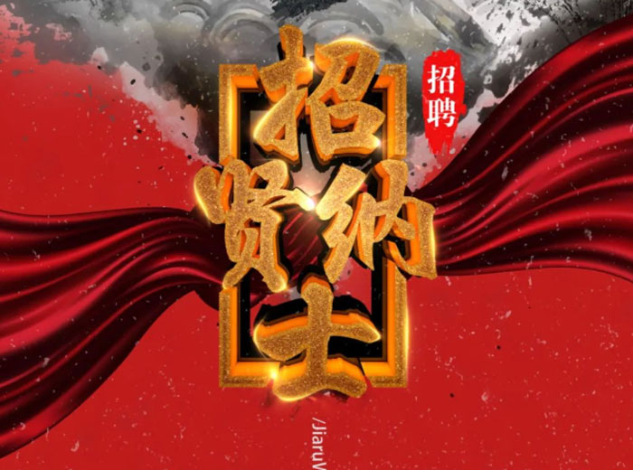 欧亿体育集团招聘信息